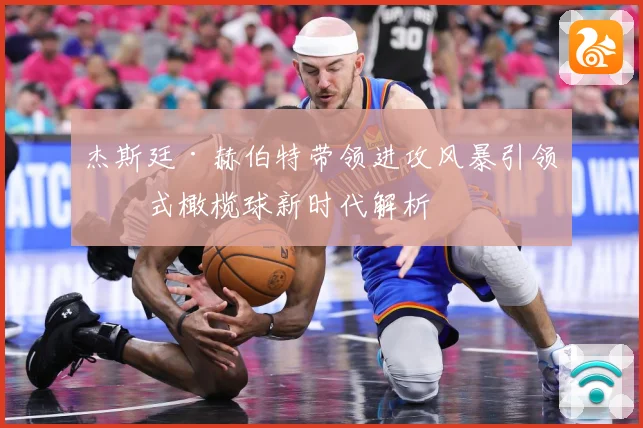 杰斯廷·赫伯特带领进攻风暴引领美式橄榄球新时代解析
