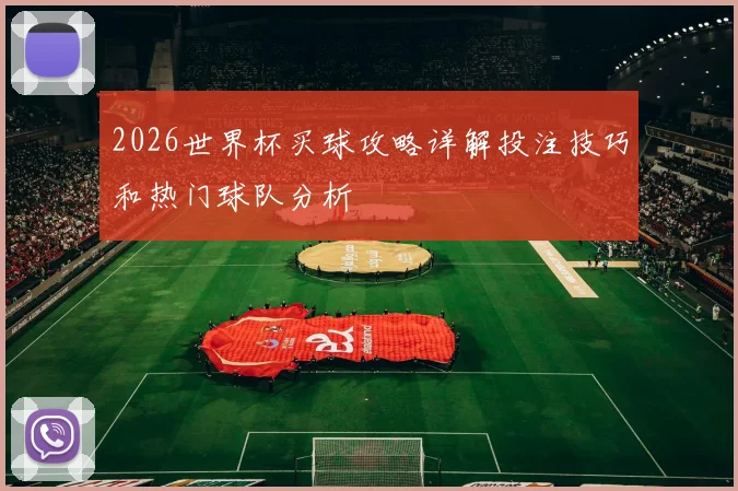 2026世界杯买球攻略详解投注技巧和热门球队分析