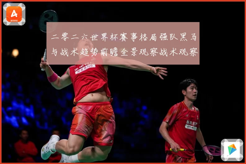 二零二六世界杯赛事格局强队黑马与战术趋势前瞻全景观察战术观察