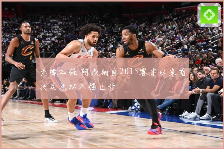 无缘四强 阿森纳自2015赛季以来首次足总杯八强止步