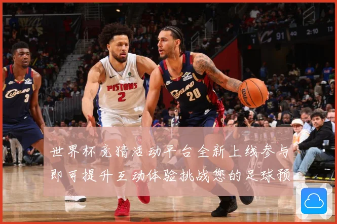 世界杯竞猜活动平台全新上线参与即可提升互动体验挑战您的足球预数据研判