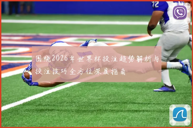 围绕2026年世界杯投注趋势解析与投注技巧全方位深度指南