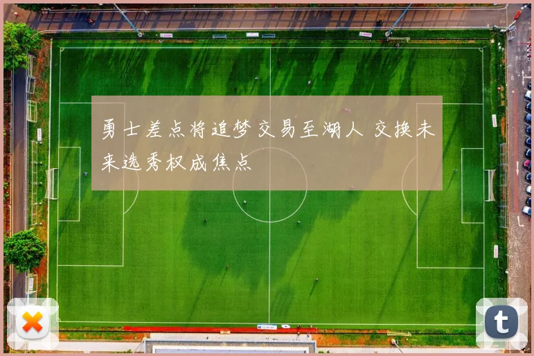 勇士差点将追梦交易至湖人 交换未来选秀权成焦点