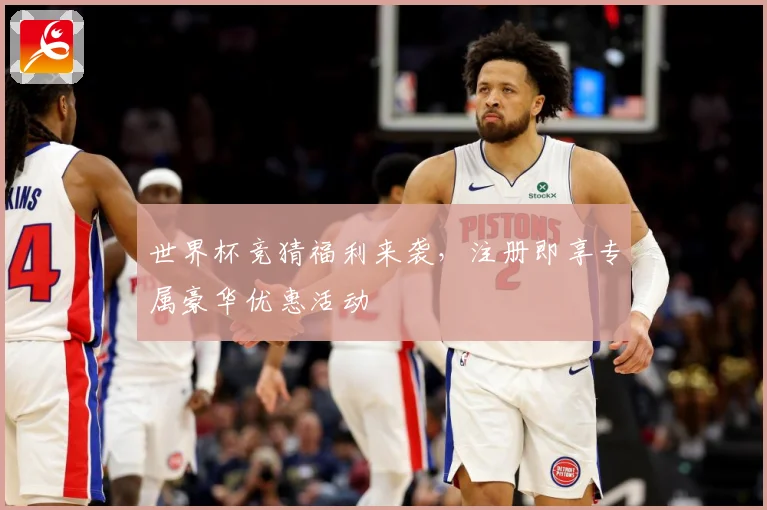 世界杯竞猜福利来袭，注册即享专属豪华优惠活动