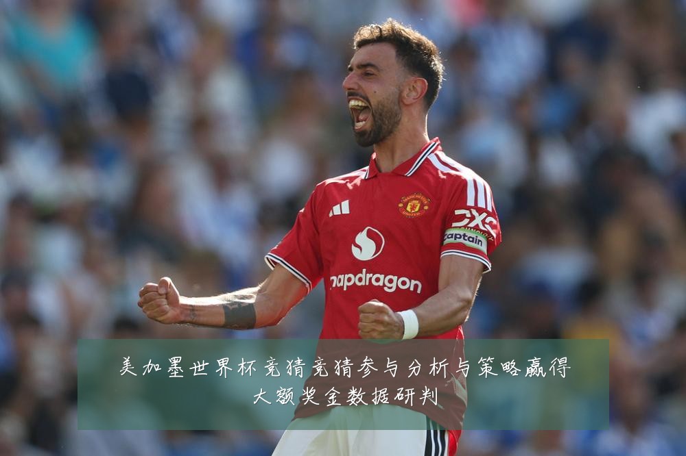美加墨世界杯竞猜竞猜参与分析与策略赢得大额奖金数据研判