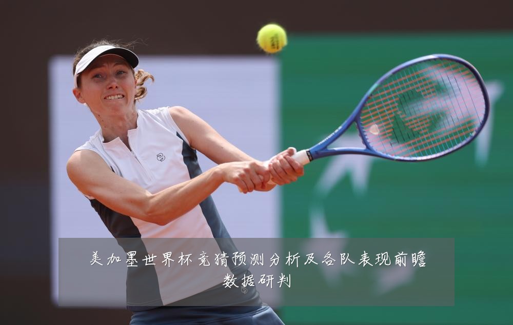 美加墨世界杯竞猜预测分析及各队表现前瞻数据研判