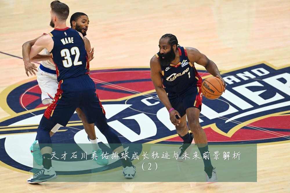 天才石川真佑排球成长轨迹与未来前景解析（2）