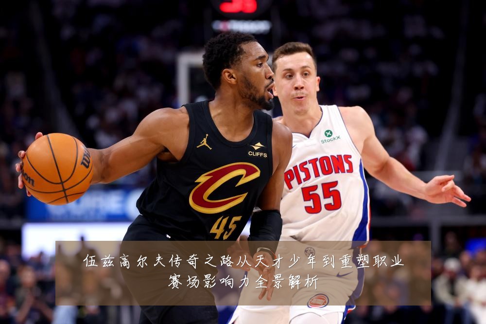 伍兹高尔夫传奇之路从天才少年到重塑职业赛场影响力全景解析