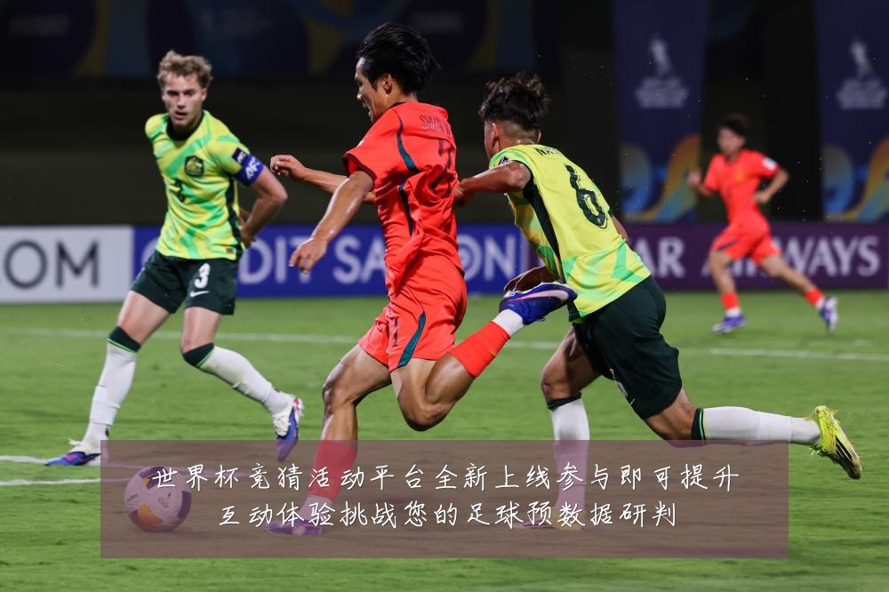 世界杯竞猜活动平台全新上线参与即可提升互动体验挑战您的足球预数据研判