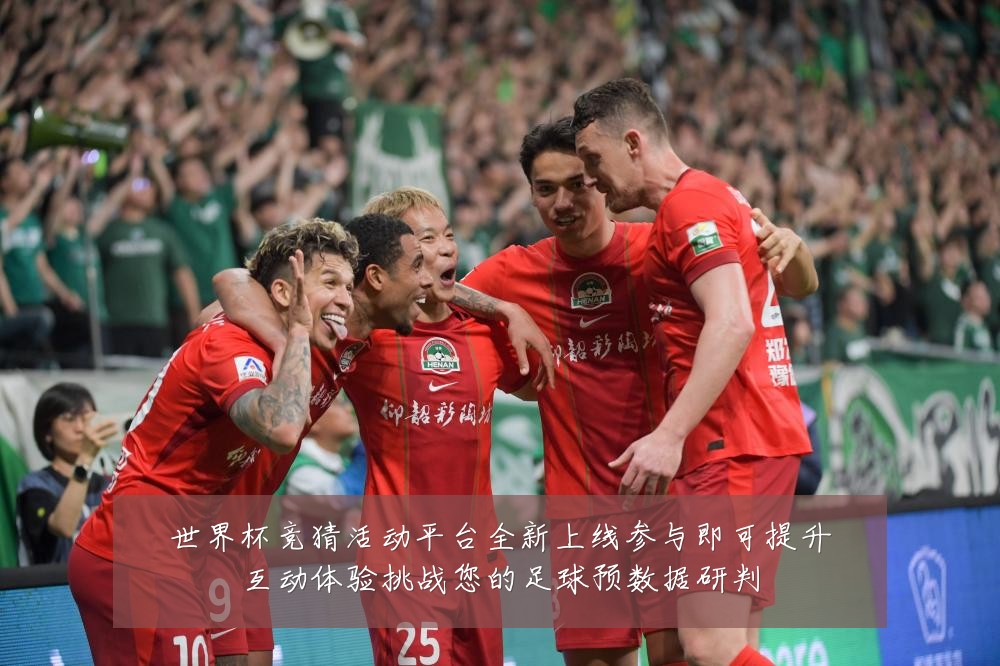 世界杯竞猜活动平台全新上线参与即可提升互动体验挑战您的足球预数据研判