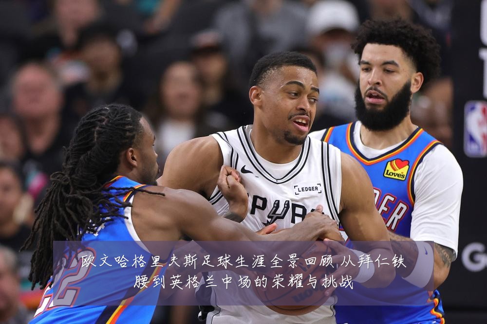 欧文哈格里夫斯足球生涯全景回顾 从拜仁铁腰到英格兰中场的荣耀与挑战