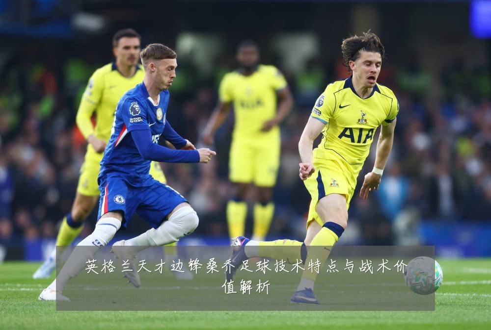 英格兰天才边锋桑乔足球技术特点与战术价值解析
