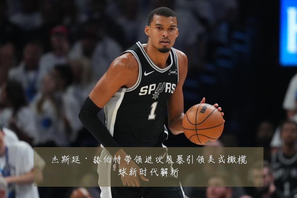 杰斯廷·赫伯特带领进攻风暴引领美式橄榄球新时代解析