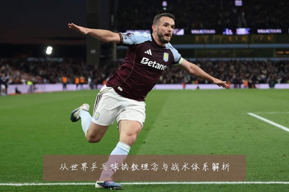 从世界乒乓球执教理念与战术体系解析