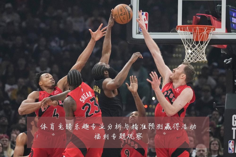 体育竞猜乐趣专业分析与精准预测赢得活动福利专题观察